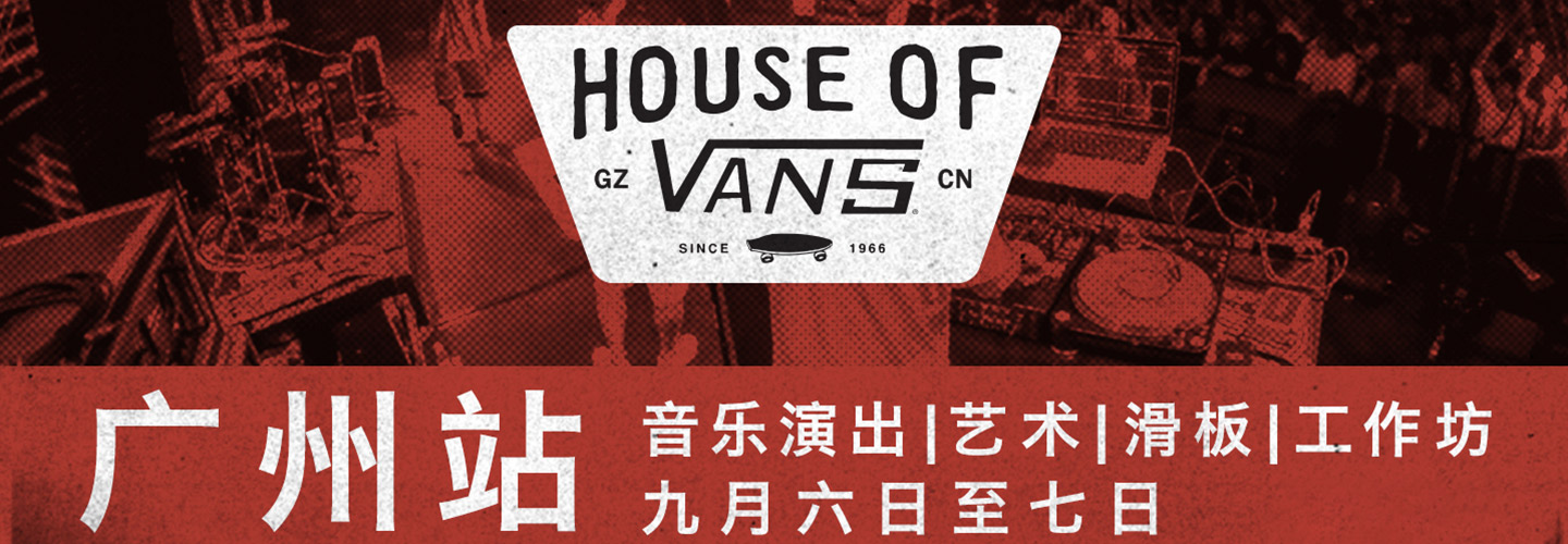 House of Vans广州站